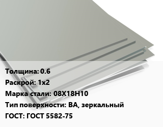 Лист нержавеющий 0.6 1х2 Сталь: 08Х18Н10 Тип:BA, зеркальный ГОСТ 5582-75, х/к цена от 344117 ₼ / т, где купить, условия доставки в Баку и Бакинская области